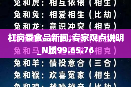 杠岗香食品新闻,专家观点说明_N版99.65.76