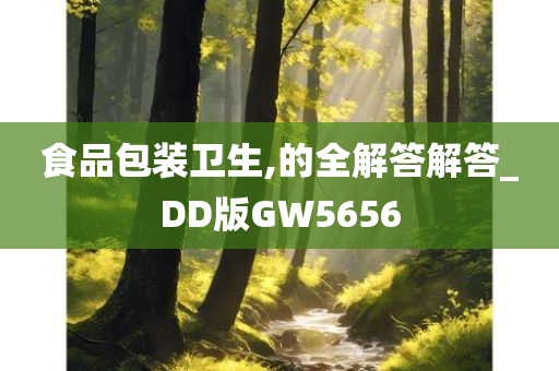 食品包装卫生,的全解答解答_DD版GW5656