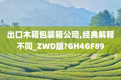 出口木箱包装箱公司,经典解释不同_ZWD版?GH4GF89