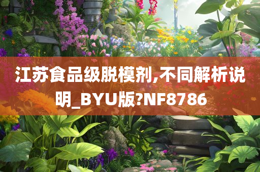 江苏食品级脱模剂,不同解析说明_BYU版?NF8786