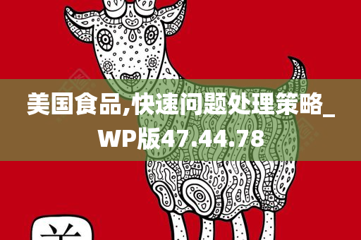 美国食品,快速问题处理策略_WP版47.44.78