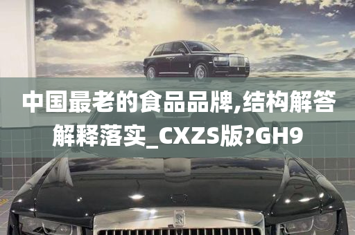 中国最老的食品品牌,结构解答解释落实_CXZS版?GH9