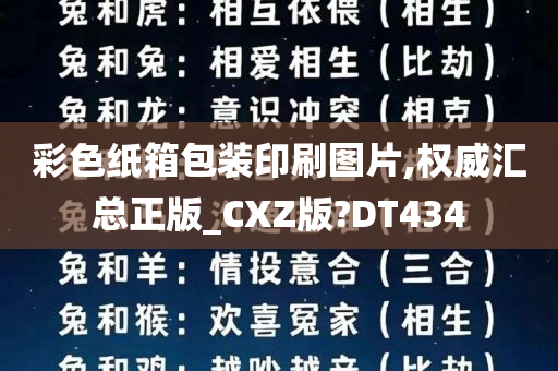 彩色纸箱包装印刷图片,权威汇总正版_CXZ版?DT434