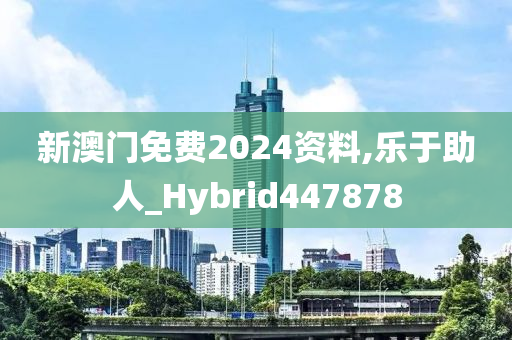 新澳门免费2024资料,乐于助人_Hybrid447878