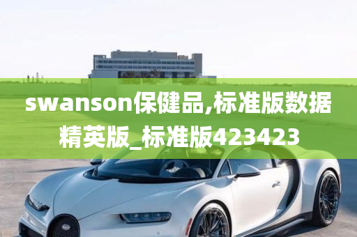 swanson保健品,标准版数据精英版_标准版423423