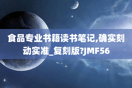 食品专业书籍读书笔记,确实刻动实准_复刻版?JMF56