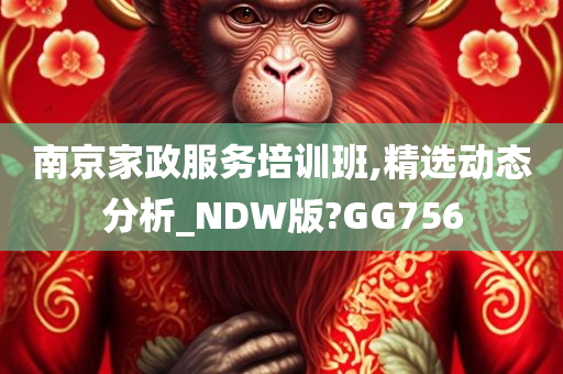 南京家政服务培训班,精选动态分析_NDW版?GG756