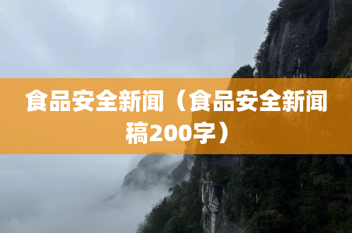 食品安全新闻（食品安全新闻稿200字）