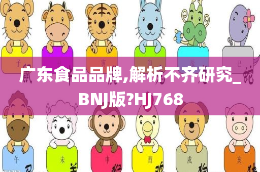 广东食品品牌,解析不齐研究_BNJ版?HJ768