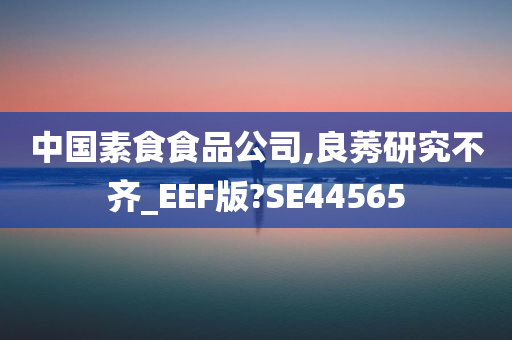 中国素食食品公司,良莠研究不齐_EEF版?SE44565