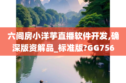 六间房小洋芋直播软件开发,确深版资解品_标准版?GG756