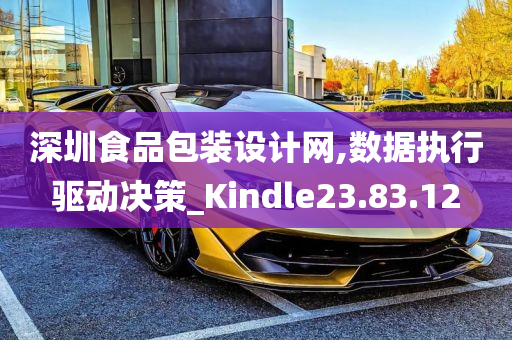 深圳食品包装设计网,数据执行驱动决策_Kindle23.83.12