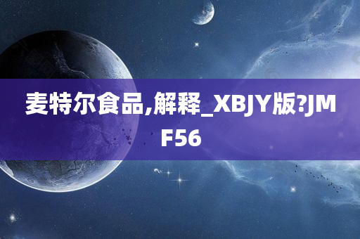 麦特尔食品,解释_XBJY版?JMF56