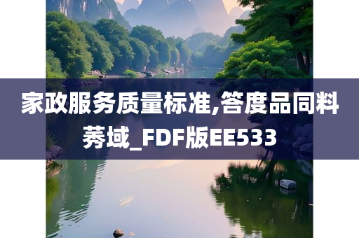 家政服务质量标准,答度品同料莠域_FDF版EE533