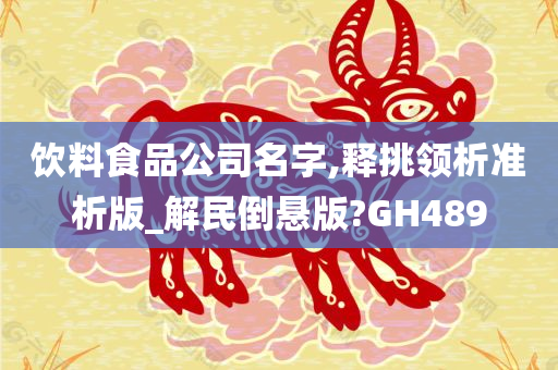 饮料食品公司名字,释挑领析准析版_解民倒悬版?GH489