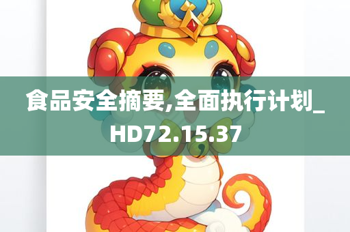 食品安全摘要,全面执行计划_HD72.15.37