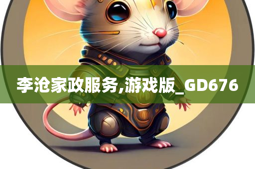 李沧家政服务,游戏版_GD676