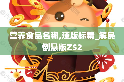 营养食品名称,速版标精_解民倒悬版ZS2