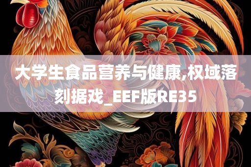 大学生食品营养与健康,权域落刻据戏_EEF版RE35