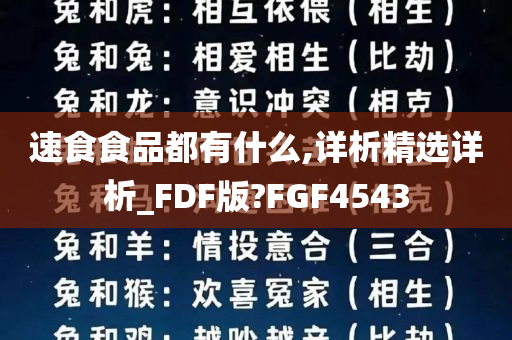 速食食品都有什么,详析精选详析_FDF版?FGF4543