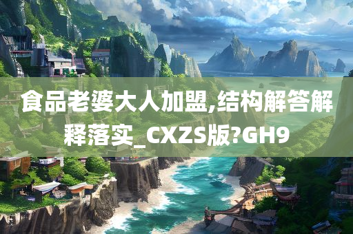 食品老婆大人加盟,结构解答解释落实_CXZS版?GH9