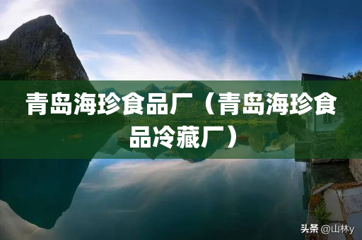 青岛海珍食品厂（青岛海珍食品冷藏厂）