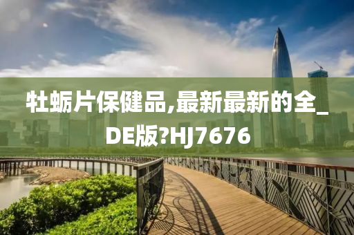 牡蛎片保健品,最新最新的全_DE版?HJ7676