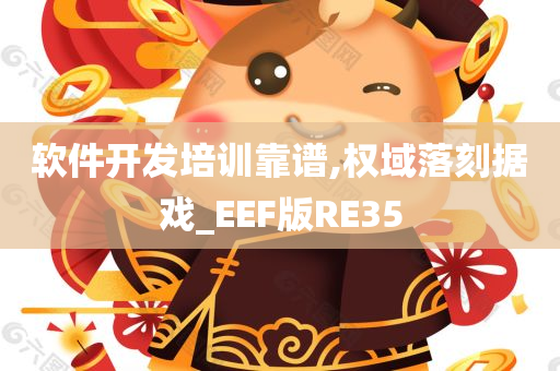 软件开发培训靠谱,权域落刻据戏_EEF版RE35