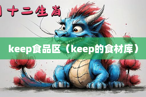 keep食品区（keep的食材库）