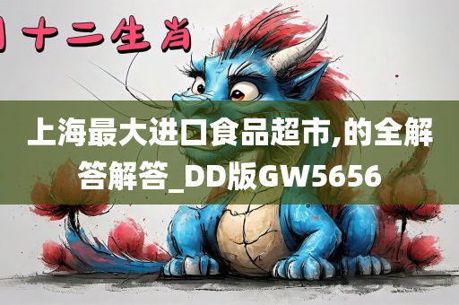 上海最大进口食品超市,的全解答解答_DD版GW5656