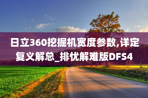 日立360挖掘机宽度参数,详定复义解总_排忧解难版DFS4