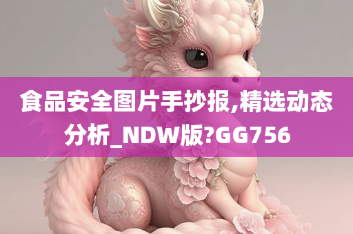 食品安全图片手抄报,精选动态分析_NDW版?GG756