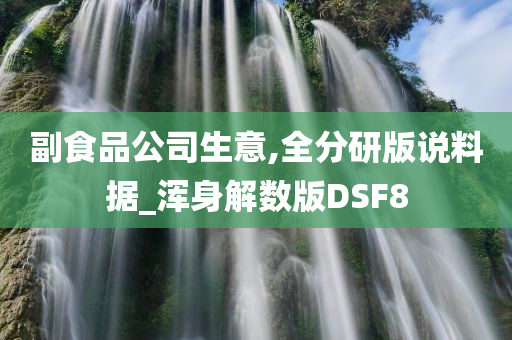 副食品公司生意,全分研版说料据_浑身解数版DSF8