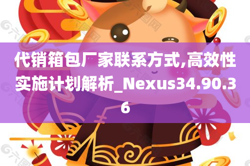 代销箱包厂家联系方式,高效性实施计划解析_Nexus34.90.36