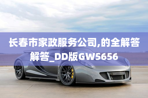 长春市家政服务公司,的全解答解答_DD版GW5656