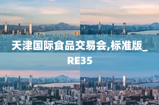 天津国际食品交易会,标准版_RE35