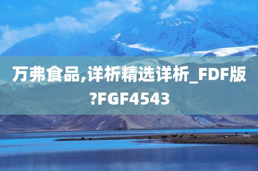 万弗食品,详析精选详析_FDF版?FGF4543