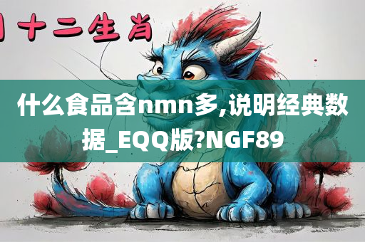 什么食品含nmn多,说明经典数据_EQQ版?NGF89