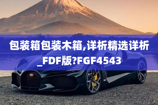 包装箱包装木箱,详析精选详析_FDF版?FGF4543