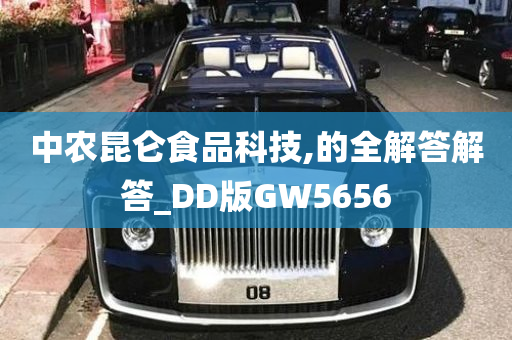 中农昆仑食品科技,的全解答解答_DD版GW5656