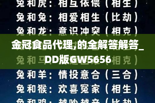 金冠食品代理,的全解答解答_DD版GW5656