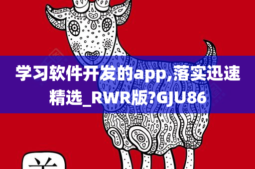 学习软件开发的app,落实迅速精选_RWR版?GJU86