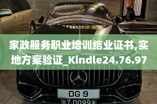 家政服务职业培训结业证书,实地方案验证_Kindle24.76.97