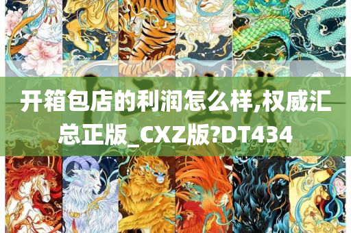 开箱包店的利润怎么样,权威汇总正版_CXZ版?DT434