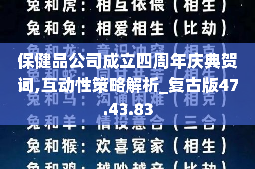 保健品公司成立四周年庆典贺词,互动性策略解析_复古版47.43.83