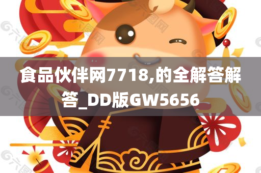 食品伙伴网7718,的全解答解答_DD版GW5656