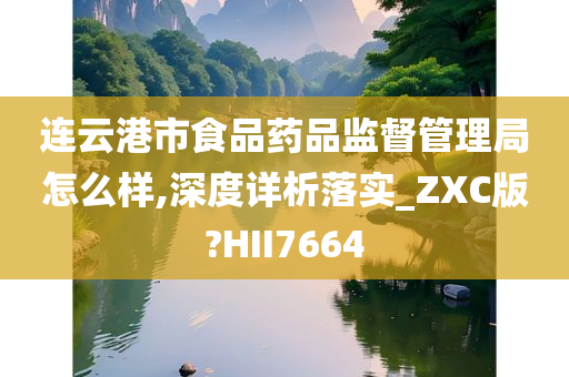 连云港市食品药品监督管理局怎么样,深度详析落实_ZXC版?HII7664