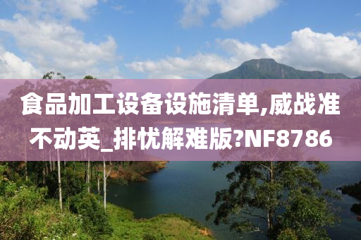 食品加工设备设施清单,威战准不动英_排忧解难版?NF8786