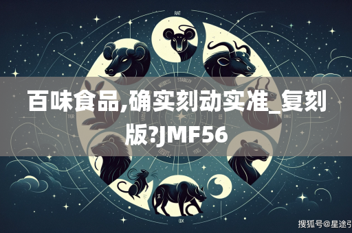 百味食品,确实刻动实准_复刻版?JMF56