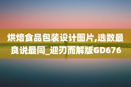 烘焙食品包装设计图片,选数最良说最同_迎刃而解版GD676